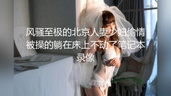 漂亮美女 爽吗 给我点纸擦擦眼泪 大哥操逼真猛 把妹子逼多快捅烂了 射的也多