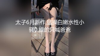 魔手⚫️外购极品☛厕拍！厕拍达人流窜写字间，商场各大女厕，拍露脸全身在进去拍她们嘘嘘，肥厚阴唇女好像在自慰连续扣弹阴蒂