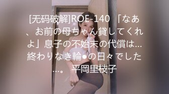 [无码破解]ROE-140 「なあ、お前の母ちゃん貸してくれよ」息子の不始末の代償は…終わりなき輪●の日々でした…。 平岡里枝子