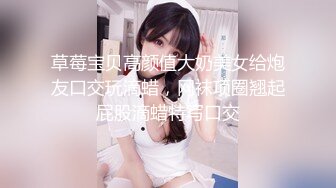 草莓宝贝高颜值大奶美女给炮友口交玩滴蜡，网袜项圈翘起屁股滴蜡特写口交