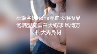 高端名媛fiona混血长相极品饱满塑胸雪白大奶球 风情万种大秀身材