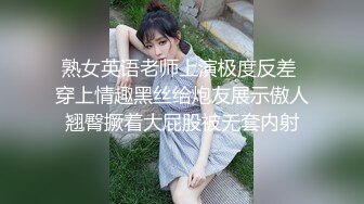 熟女英语老师上演极度反差 穿上情趣黑丝给炮友展示傲人翘臀撅着大屁股被无套内射