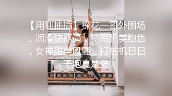 女神降临，明星气质顶级身材，人气大美人【小福贵儿】罕见大尺度，裸艳舞诱惑、道具紫薇、无套啪啪，高潮脸爽死人