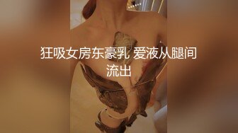 真空乳头舔舐 持续玩弄龟头的3P焦躁快感