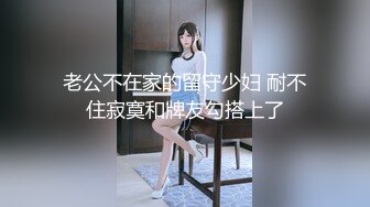 老公不在家的留守少妇 耐不住寂寞和牌友勾搭上了