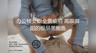 办公楼女厕全景偷拍 高跟御姐的极品美鲍鱼