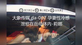 大象传媒 da-007 孕妻性冷感 泄慾在岳母体内-莉娜