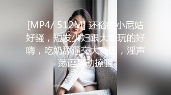 [MP4/ 512M] 还俗的小尼姑好骚，短发少妇跟大哥玩的好嗨，吃奶舔逼交大鸡巴，淫声荡语互动撩骚