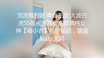 顶流福利姬 青春无敌 大波白虎SS级完美露脸高颜清纯女神【喵小吉】高价私拍，碧蓝航线-大凤