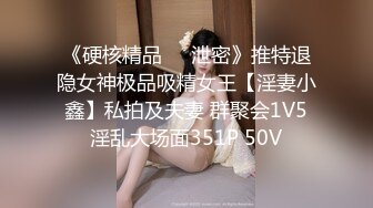 《硬核精品㊙️泄密》推特退隐女神极品吸精女王【淫妻小鑫】私拍及夫妻 群聚会1V5淫乱大场面351P 50V