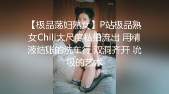 【极品荡妇熟女】P站极品熟女Chili大尺度私拍流出 用精液结账的洗车行 双洞齐开 吮吸的艺术