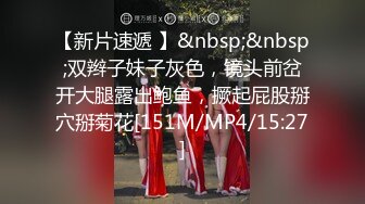 【新片速遞 】&nbsp;&nbsp;双辫子妹子灰色，镜头前岔开大腿露出鲍鱼，撅起屁股掰穴掰菊花[151M/MP4/15:27]