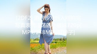 [2DF2] 酒店沙发后入刚拍完写真表情淫荡的小骚妹720p[MP4/248MB][BT种子]