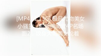 [MP4/ 1.13G] 极品尤物美女小骚货，和眼镜闺蜜4P名场面2，纹身大哥两女轮着