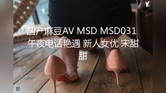 国产麻豆AV MSD MSD031 午夜电话艳遇 新人女优 宋甜甜