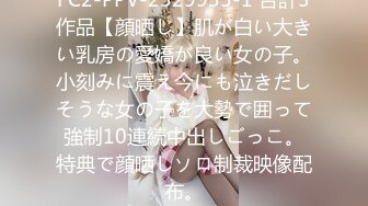 【無碼】FC2-PPV 677337 超人気Ｓ級娘さとみちゃん登場「やっぱり生ち〇ぽが好きです」今回もお寶動畫先著１００名限定付