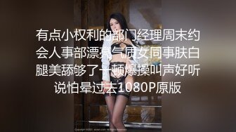 有点小权利的部门经理周末约会人事部漂亮气质女同事肤白腿美舔够了一顿爆操叫声好听说怕晕过去1080P原版