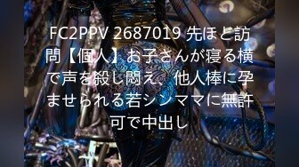 FC2PPV 2687019 先ほど訪問【個人】お子さんが寝る横で声を殺し悶え、他人棒に孕ませられる若シンママに無許可で中出し