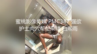 蜜桃影像传媒 PMC387 强欲护士肉穴帮忙采精 白熙雨