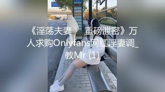 《淫荡夫妻㊙️重磅泄密》万人求购Onlyfans网红淫妻调_教Mr (1)