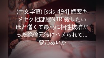 (中文字幕) [ssis-494] 媚薬キメセク相部屋NTR 殺したいほど憎くて最高に相性抜群だった絶倫元彼にハメられて… 夢乃あいか