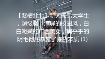 【紫檀北北】新人极品大学生，超级骚，满屏的校园风，白白嫩嫩的广西美女，黑乎乎的阴毛彻底暴露了骚货本质 (1)