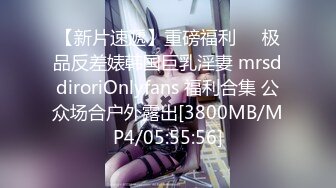 【新片速遞】重磅福利❤️极品反差婊韩国巨乳淫妻 mrsddiroriOnlyfans 福利合集 公众场合户外露出[3800MB/MP4/05:55:56]