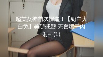 清纯反差小母狗Twitter萝莉『双马尾呆奈酱』，勾人小妖精被大鸡巴爸爸无套爆炒内射，小穴穴被灌满爸爸精液