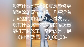 没有什么比瑜伽和冥想静修更能消除苦涩了。嗯，几乎没有。轻盈的瑜伽士伊芙琳发现，没有什么比一次深度的爱抚更能打开脉轮了。幸运的是，伊芙琳很灵活。 00_00_08-