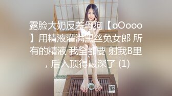 露脸大奶反差母狗【oOooo】用精液灌满黑丝兔女郎 所有的精液 我全都要 射我B里，后入顶得最深了 (1)