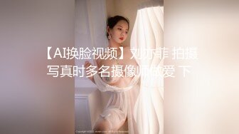 【AI换脸视频】刘亦菲 拍摄写真时多名摄像师做爱 下