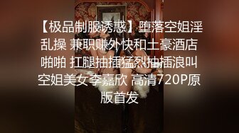 【极品制服诱惑】堕落空姐淫乱操 兼职赚外快和土豪酒店啪啪 扛腿抽插猛烈抽插浪叫空姐美女李嘉欣 高清720P原版首发