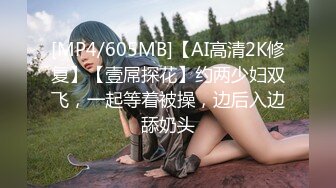 [MP4/605MB]【AI高清2K修复】【壹屌探花】约两少妇双飞，一起等着被操，边后入边舔奶头