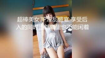 超棒美女3P淫乱盛宴 享受后入的同时当然嘴里也不能闲着啦