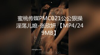 蜜桃传媒PMC021公公狠操淫荡儿媳-张欣妍 【MP4/249MB】