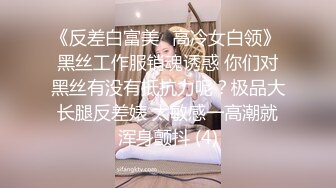 《反差白富美✨高冷女白领》 黑丝工作服销魂诱惑 你们对黑丝有没有抵抗力呢？极品大长腿反差婊 太敏感一高潮就浑身颤抖 (4)