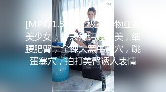 miohot 极品美乳白嫩高颜值小淫娃洗澡被表哥偷窥 无套抽插猛操忍不住内射 母狗一样干趴在地上 高清720P完整版