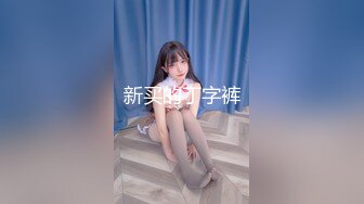 麻豆传媒 MD-0187 诱奸来面试的美女大学生黑丝大长腿