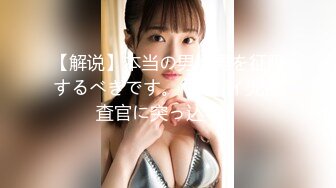 【解说】本当の男は男を征服するべきです。~クレイ児捜査官に突っ込む！