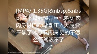 [MP4/ 1.09G]&nbsp;&nbsp;面容姣好的甜美少妇 是史上做爱最投入的外围妹子 她的动作之大 让小哥快吃不消