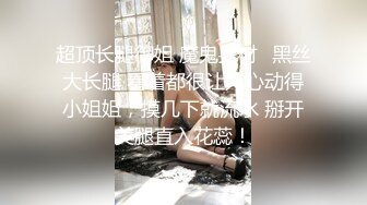 大神勾搭墻上隔壁新搬進來的黑絲美女鄰居，聞到氣味就硬梆梆109P+2V