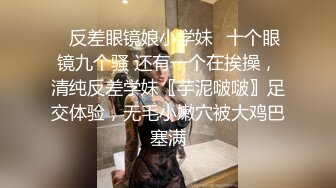 《硬核?重磅极品》真枪实弹折磨凌辱女奴！推特长春SM大神【万磁王】私拍性福日记~各种啪啪调教露脸高颜反差婊