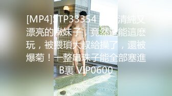 [MP4]STP33354 如此清純又漂亮的嫩妹子，竟然還能這麽玩，被猥瑣大叔給操了，還被爆菊！一整串珠子能全部塞進B裏 VIP0600