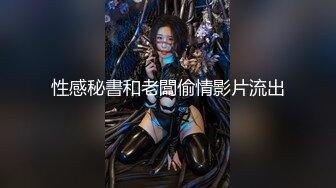 《百度云泄密》换妻俱乐部内部视频被曝光龟奴老公带着老婆找单男玩3P