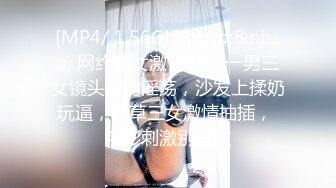 [MP4/ 1.56G]&nbsp;&nbsp; 网约骚女激情4P，一男三女镜头前的淫荡，沙发上揉奶玩逼，轮草三女激情抽插， 精彩刺激别错过