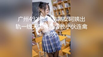 去少妇家里，她老公马上回来