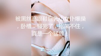 被黑丝高跟鞋巨乳小女仆爆操，卧槽，骚死了，招架不住，真是一个猛兽！