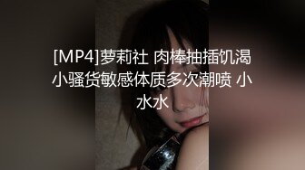 [MP4/ 734M] 榨精少女6-28 高挑长腿萝莉全身粉嫩，挺瘦的但是奶子还挺大像刚发育好