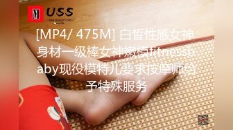 [MP4/ 475M] 白皙性感女神 身材一级棒女神嫩模fitnessbaby现役模特儿要求按摩师给予特殊服务