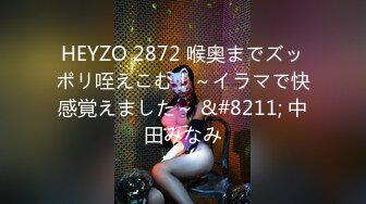 HEYZO 2872 喉奥までズッポリ咥えこむ！～イラマで快感覚えました～ &#8211; 中田みなみ